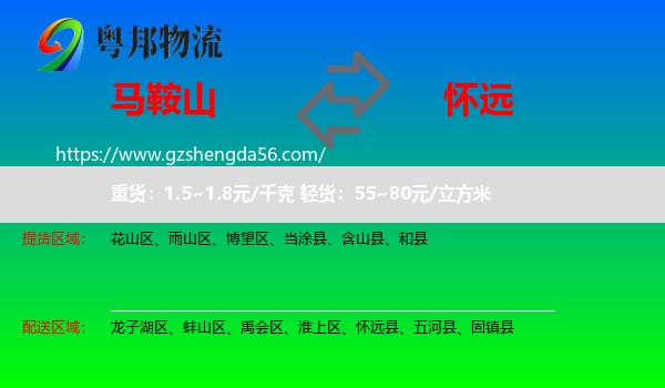 马鞍山到怀远县物流专线