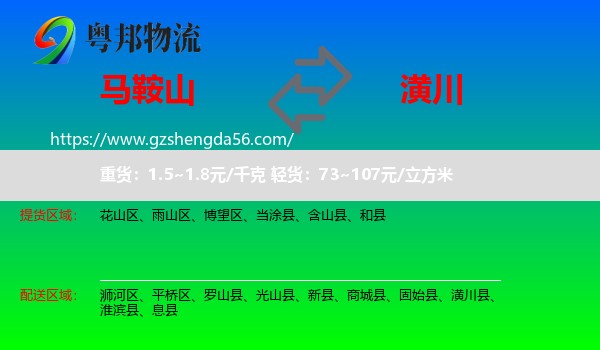 马鞍山到潢川县物流专线