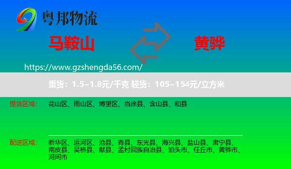 马鞍山到黄骅市物流专线