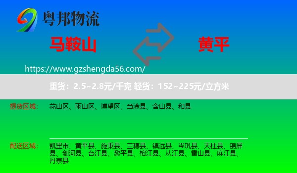 马鞍山到黄平县物流专线