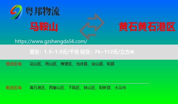 马鞍山到黄石港区物流专线