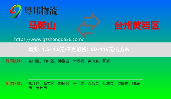 马鞍山到黄岩区物流专线