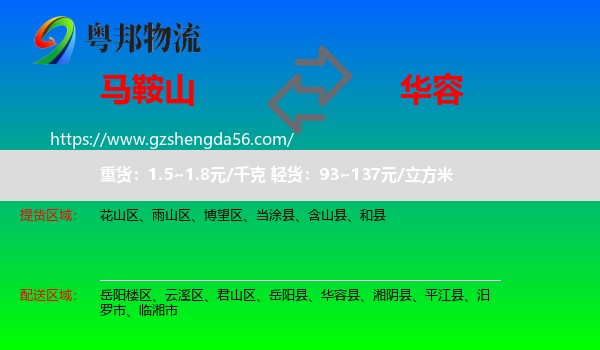 马鞍山到华容县物流专线