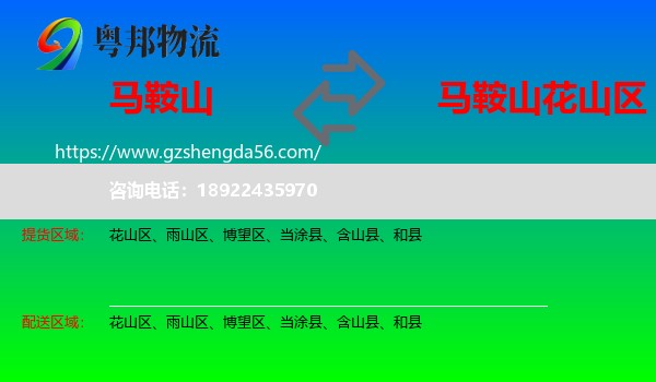 马鞍山到花山区物流专线