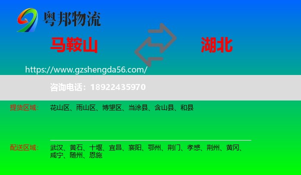 马鞍山到湖北物流