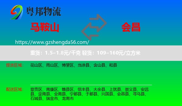 马鞍山到会昌县物流专线