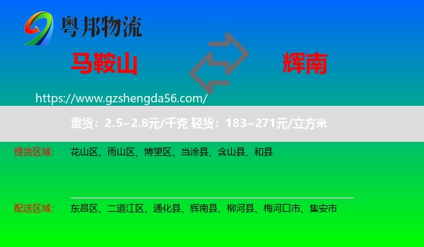 马鞍山到辉南县物流专线