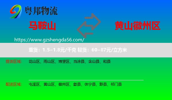 马鞍山到徽州区物流专线