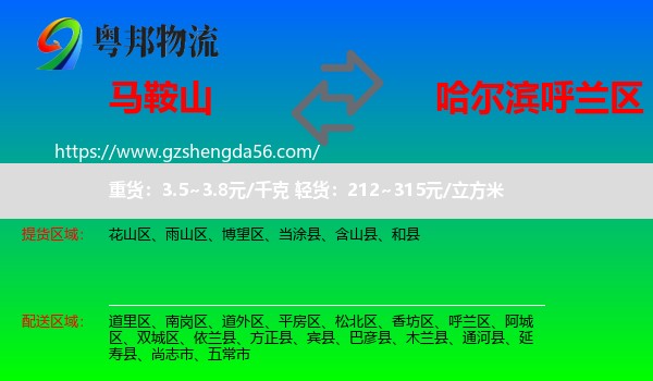 马鞍山到呼兰区物流专线