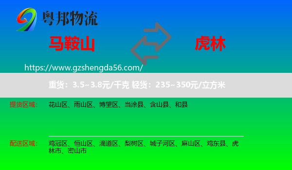 马鞍山到虎林市物流专线