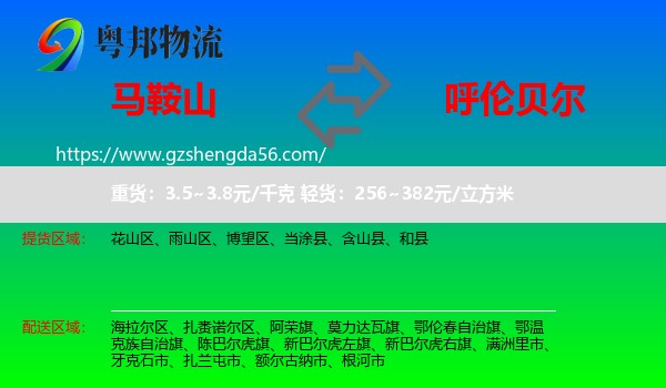 马鞍山到呼伦贝尔物流