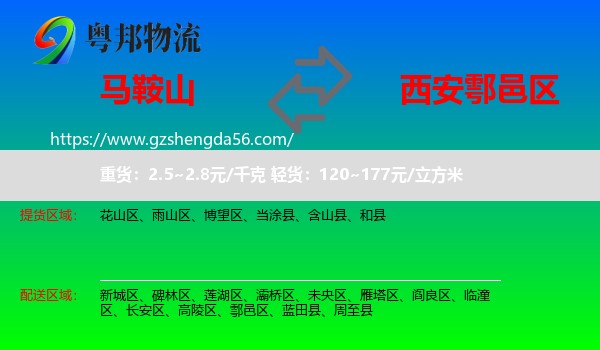 马鞍山到鄠邑区物流专线