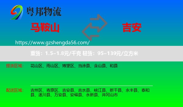 马鞍山到吉安物流