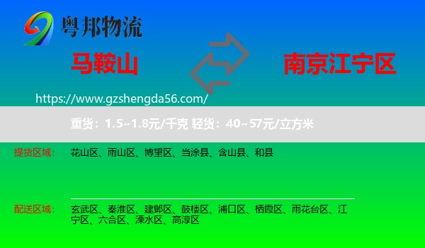 马鞍山到江宁区物流专线