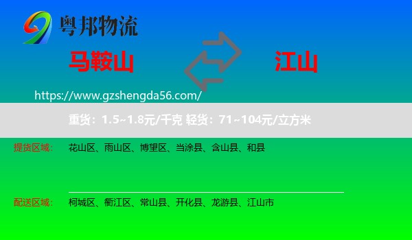 马鞍山到江山市物流专线