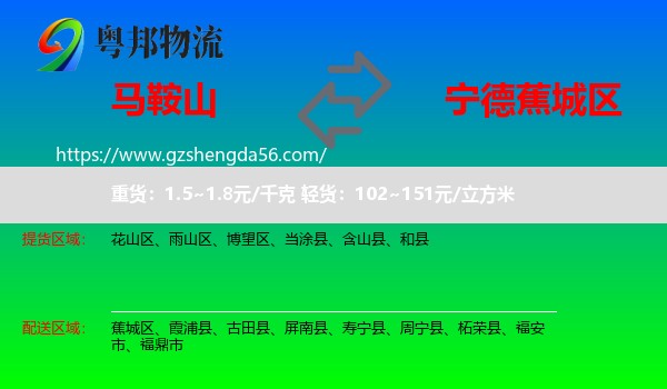 马鞍山到蕉城区物流专线
