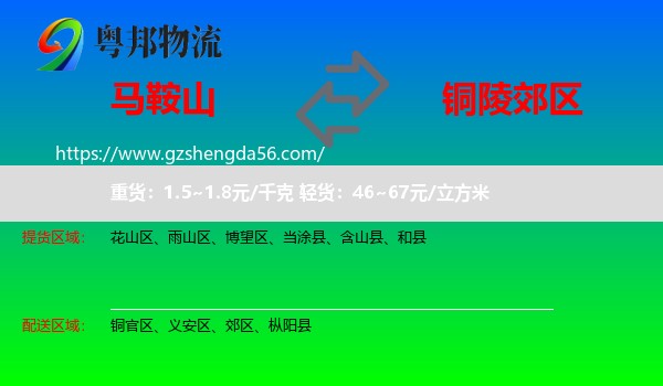马鞍山到郊区物流专线