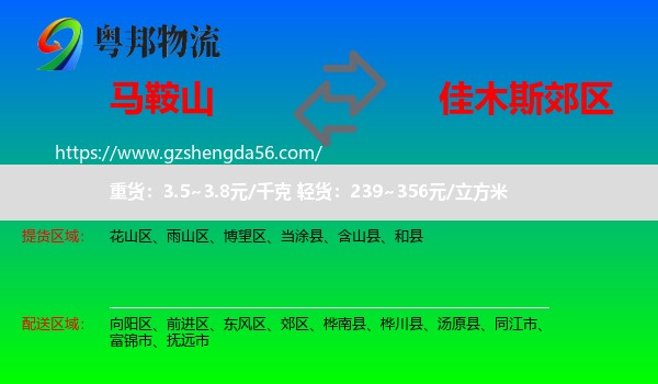 马鞍山到郊区物流专线