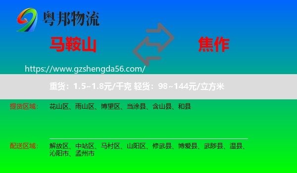 马鞍山到焦作物流