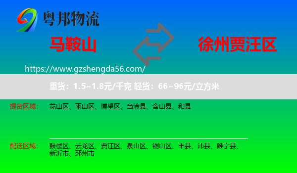 马鞍山到贾汪区物流专线