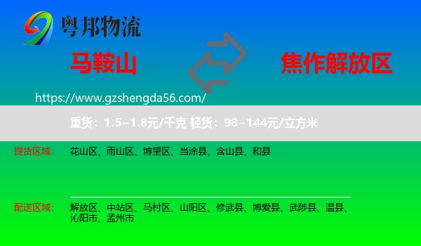 马鞍山到解放区物流专线