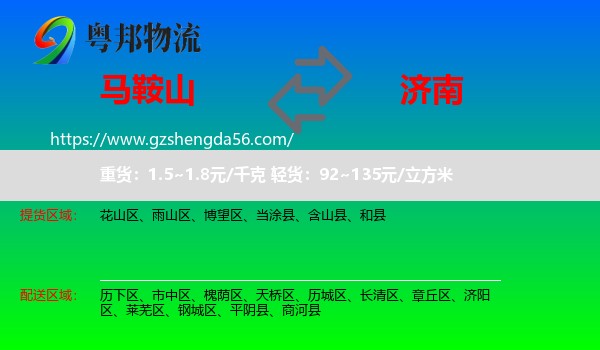 马鞍山到济南专线