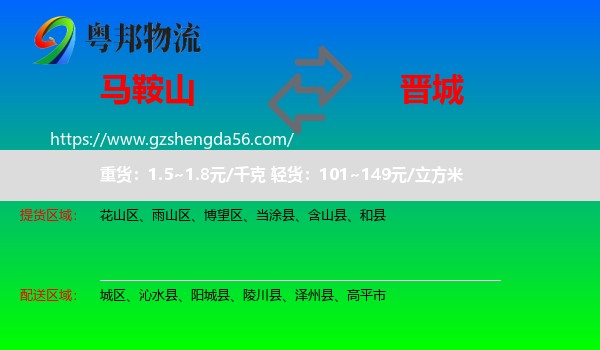 马鞍山到晋城物流