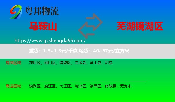 马鞍山到镜湖区物流专线
