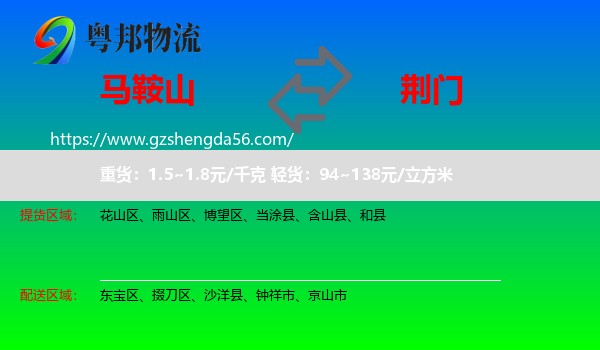 马鞍山到荆门物流
