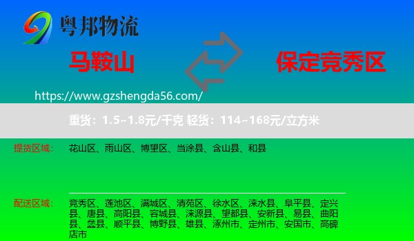 马鞍山到竞秀区物流专线