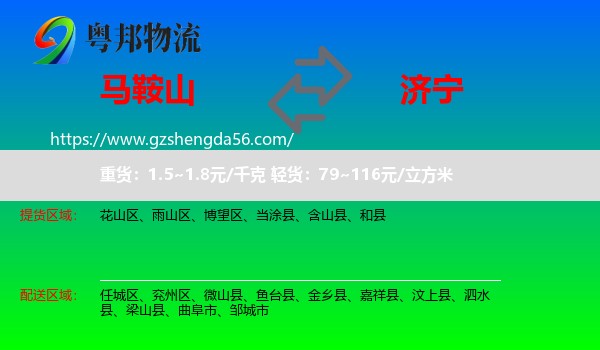 马鞍山到济宁物流