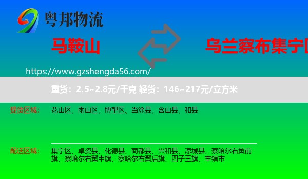 马鞍山到集宁区物流专线