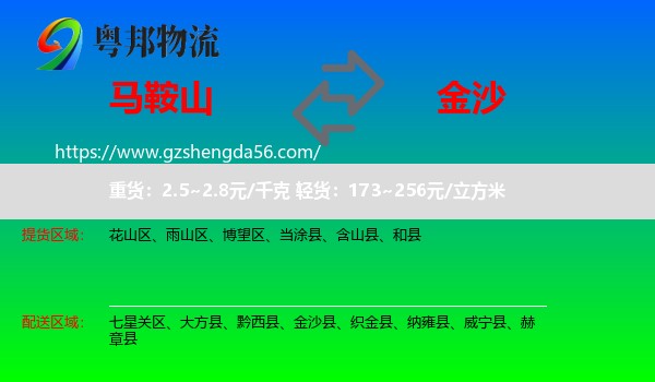 马鞍山到金沙县物流专线
