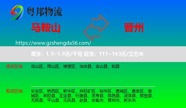 马鞍山到晋州市物流专线