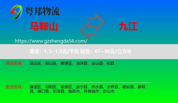 马鞍山到九江物流