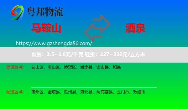 马鞍山到酒泉物流