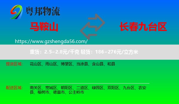 马鞍山到九台区物流专线
