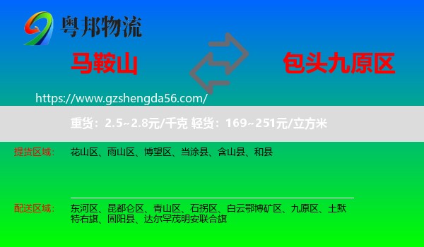 马鞍山到九原区物流专线