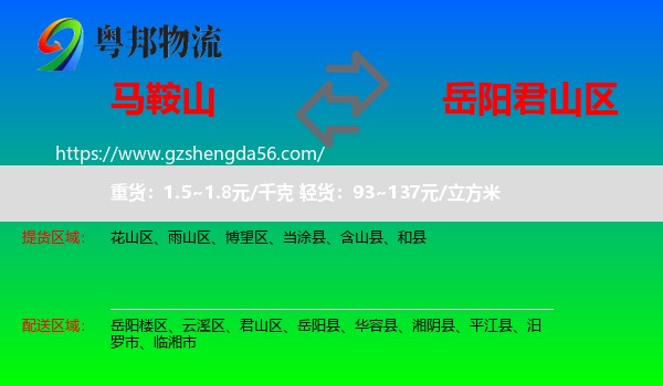 马鞍山到君山区物流专线