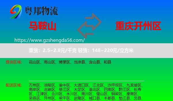 马鞍山到开州区物流专线