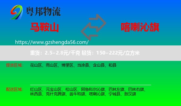 马鞍山到喀喇沁旗物流专线