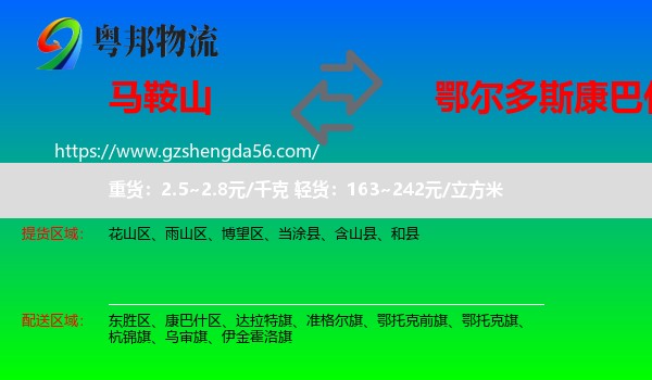 马鞍山到康巴什区物流专线