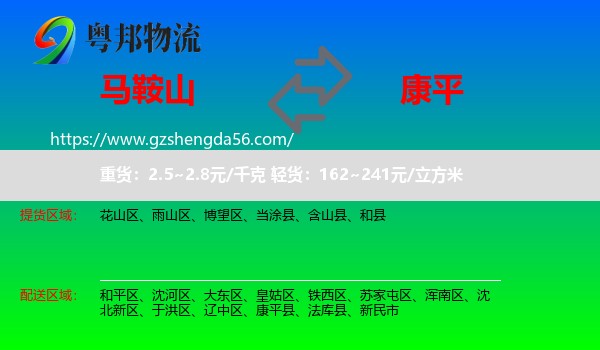 马鞍山到康平县物流专线