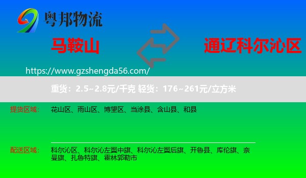 马鞍山到科尔沁区物流专线