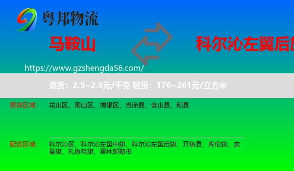 马鞍山到科尔沁左翼后旗物流专线