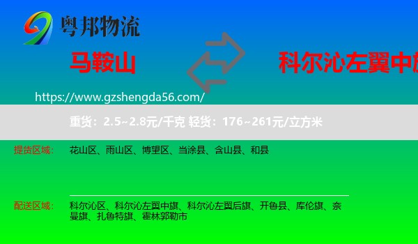 马鞍山到科尔沁左翼中旗物流专线