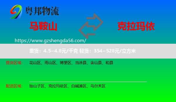 马鞍山到克拉玛依物流