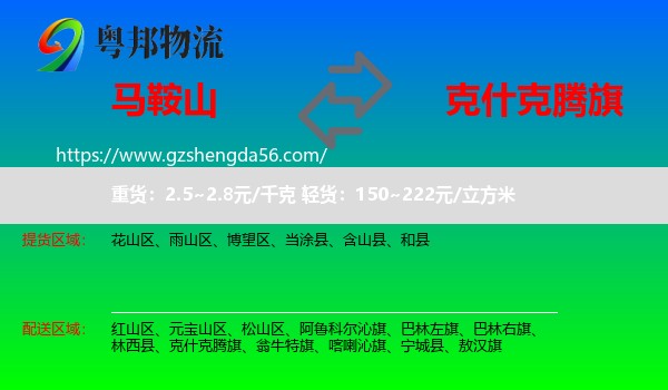 马鞍山到克什克腾旗物流专线