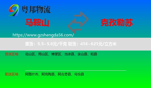 马鞍山到克孜勒苏物流