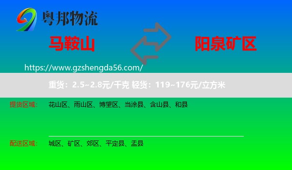 马鞍山到矿区物流专线